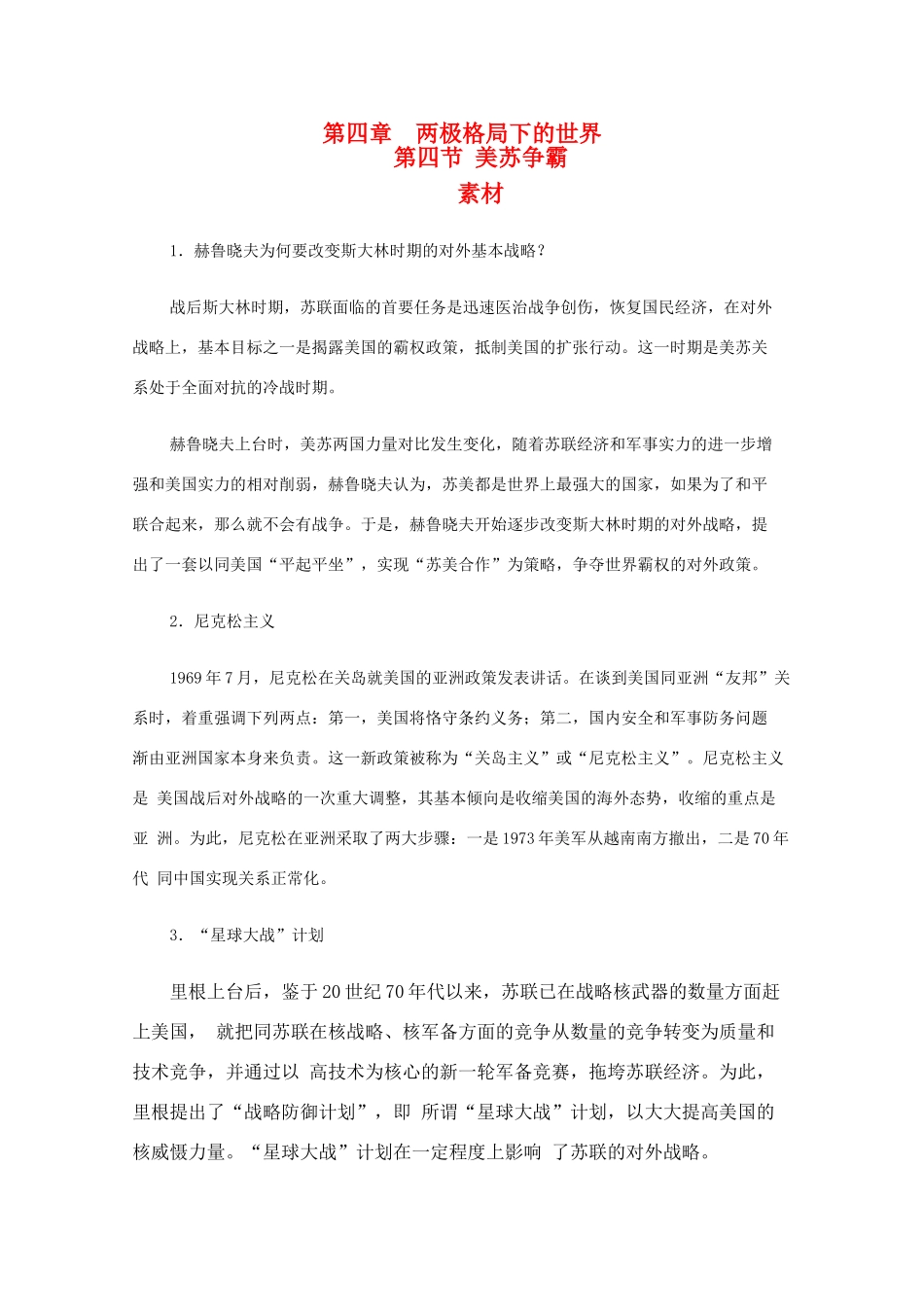 高二历史下：4.4《美苏争霸》素材（旧人教版）_第1页