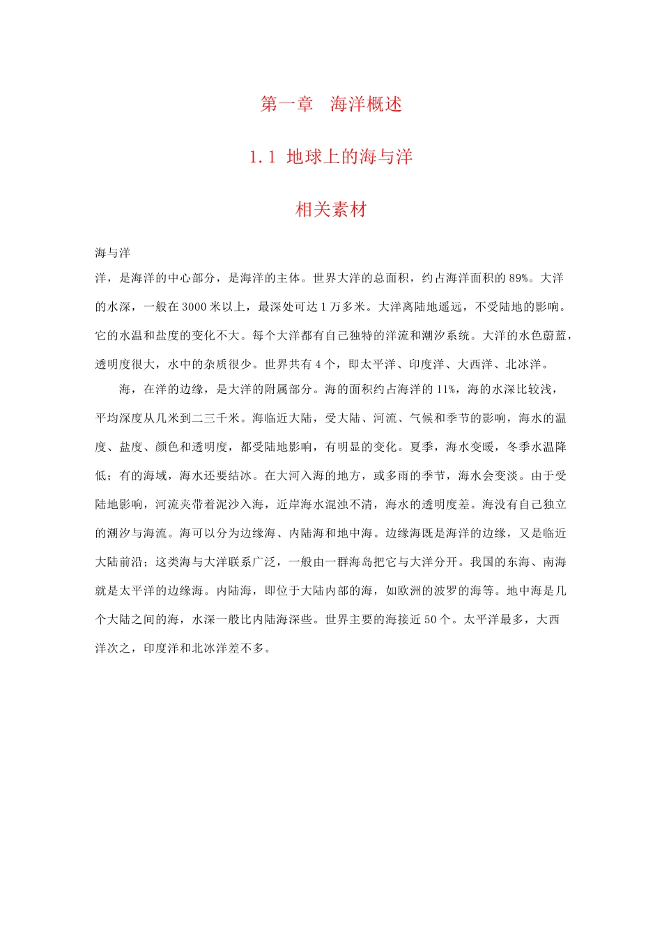 高二地理：1.1《地球上的海与洋》素材人教版_第1页