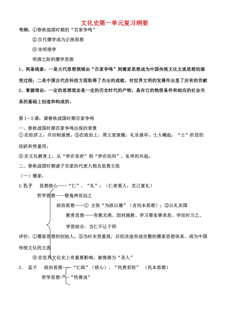 高二历史 文化史第一单元复习提纲素材 新人教版必修3_第1页