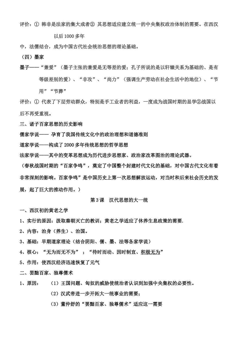 高二历史 文化史第一单元复习提纲素材 新人教版必修3_第3页