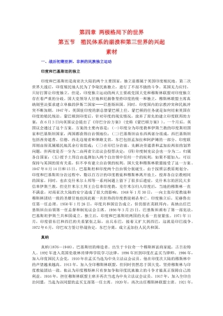 高二历史下：4.5《殖民体系的崩溃和第三世界的兴起》素材（旧人教版）