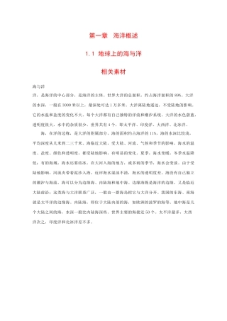 高二地理：1.1《地球上的海与洋》素材中图版