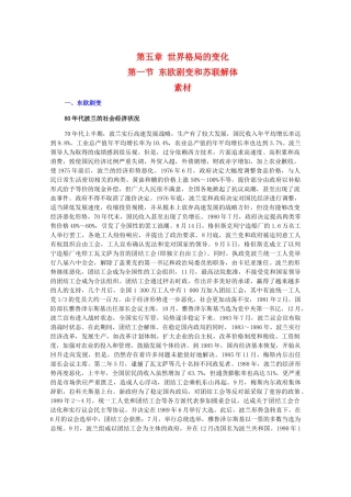 高二历史下：5.1《东欧剧变和苏联解体》素材（旧人教版）