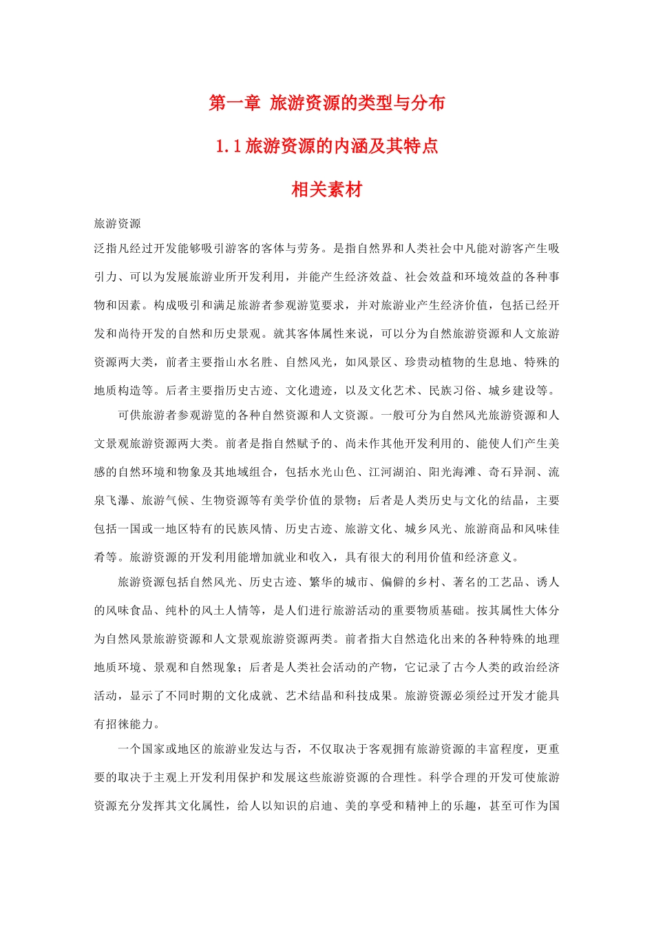 高二地理：1.1《旅游资源的内涵及其特点》素材 中图版选修3_第1页
