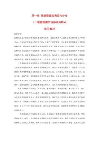 高二地理：1.1《旅游资源的内涵及其特点》素材 中图版选修3