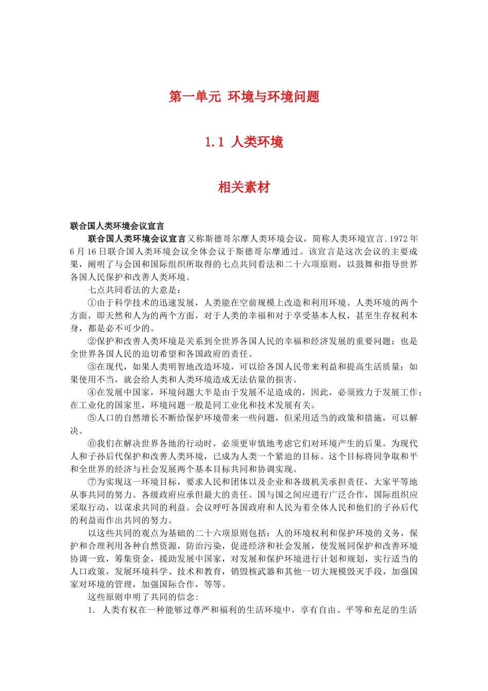 高二地理：1.1《人类环境》相关素材 鲁教版选修6_第1页
