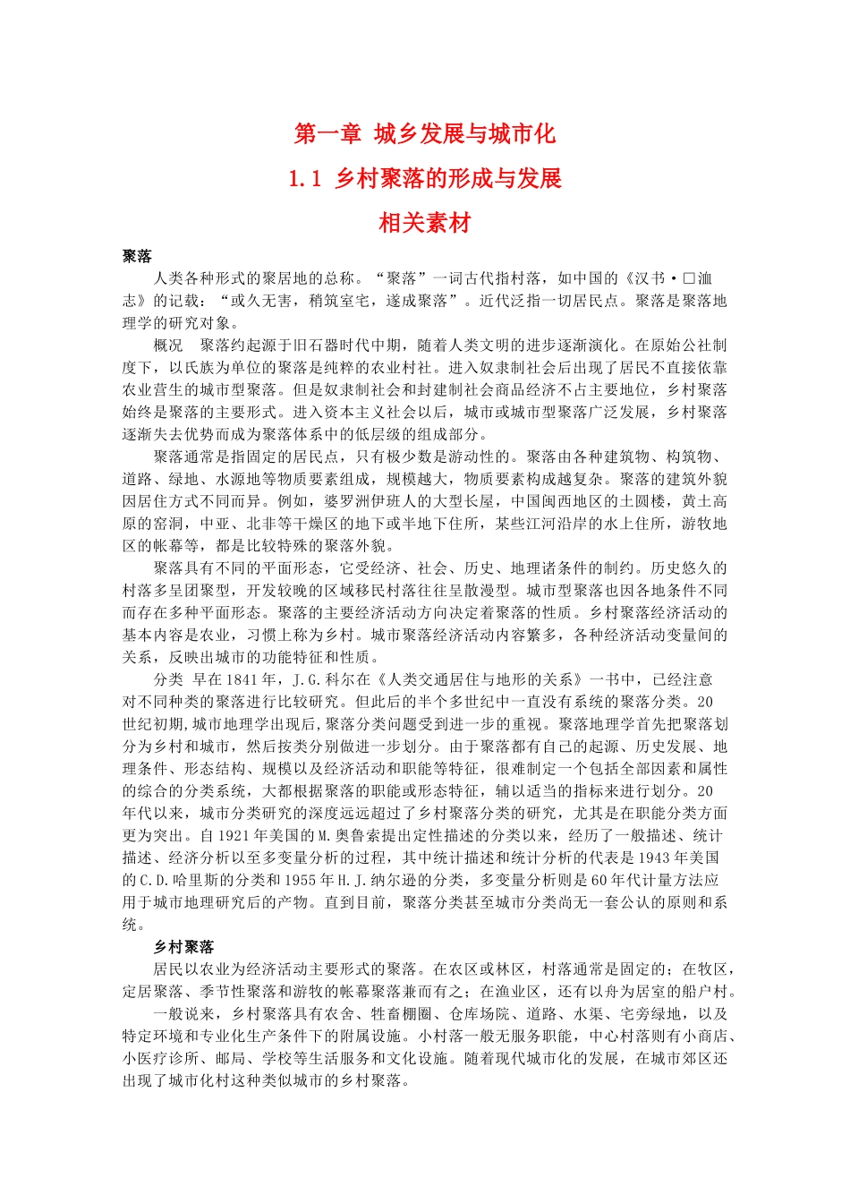 高二地理：1.1《乡村聚落的形成与发展》素材 中图版选修4_第1页