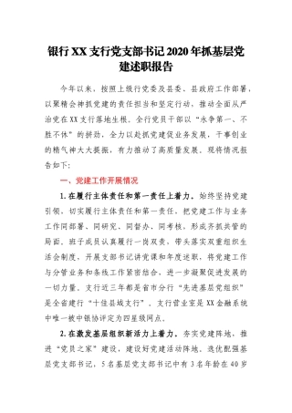 银行XX支行党支部书记2020年抓基层党建述职报告