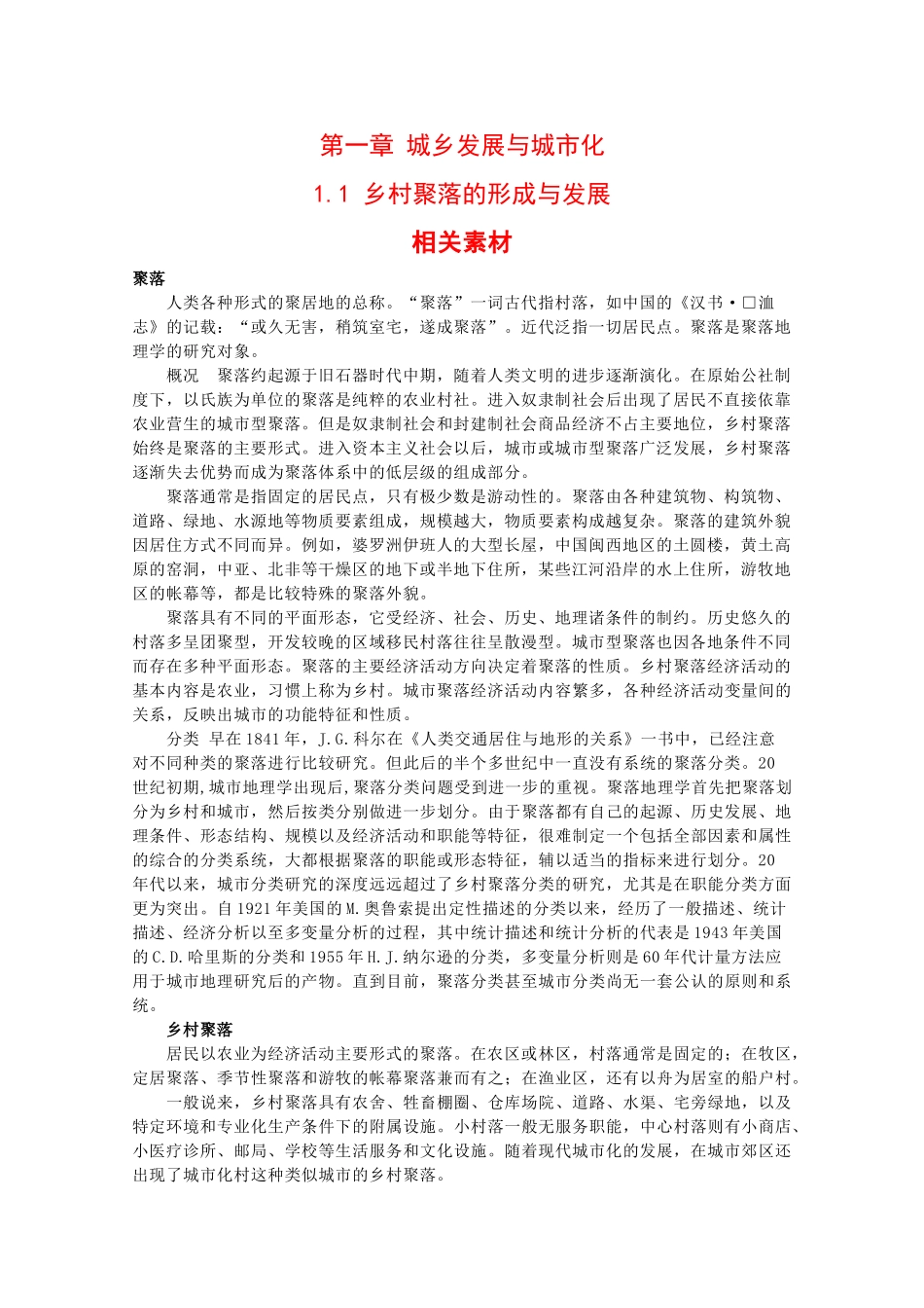 高二地理：1.1《乡村聚落的形成与发展》素材中图版_第1页