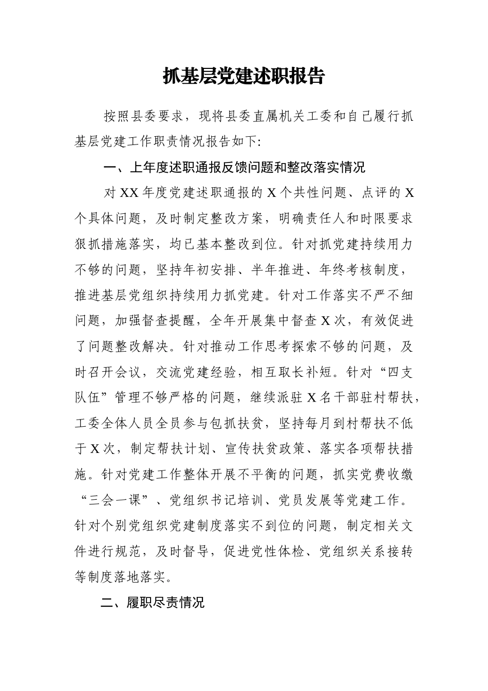 抓基层党建述职报告_第1页