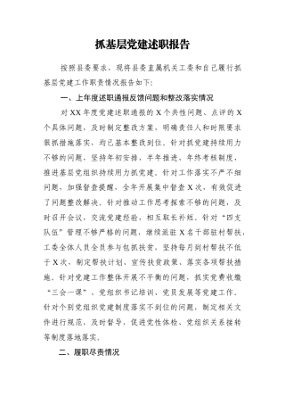 抓基层党建述职报告