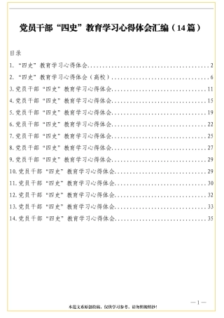 （14篇）党员干部“四史”教育学习心得体会汇编