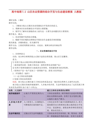 高二地理7.2 山区农业资源的综合开发与生态建设 教案 人教版