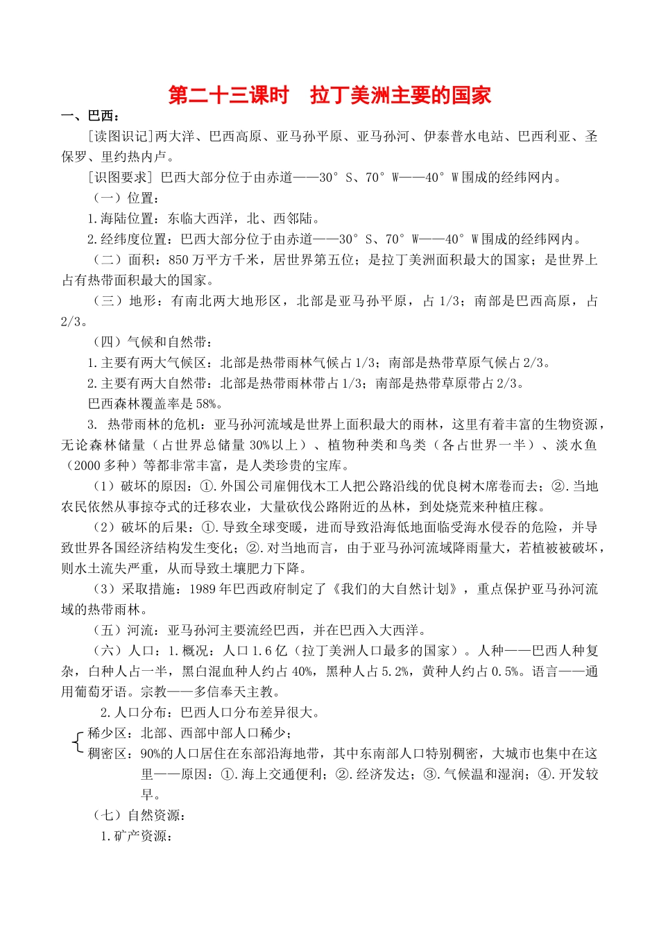 高二区域地理基础复习学案 第二十三课时 拉丁美洲主要的国家_第1页