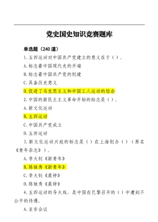 党史国史知识竞赛题库（600题）