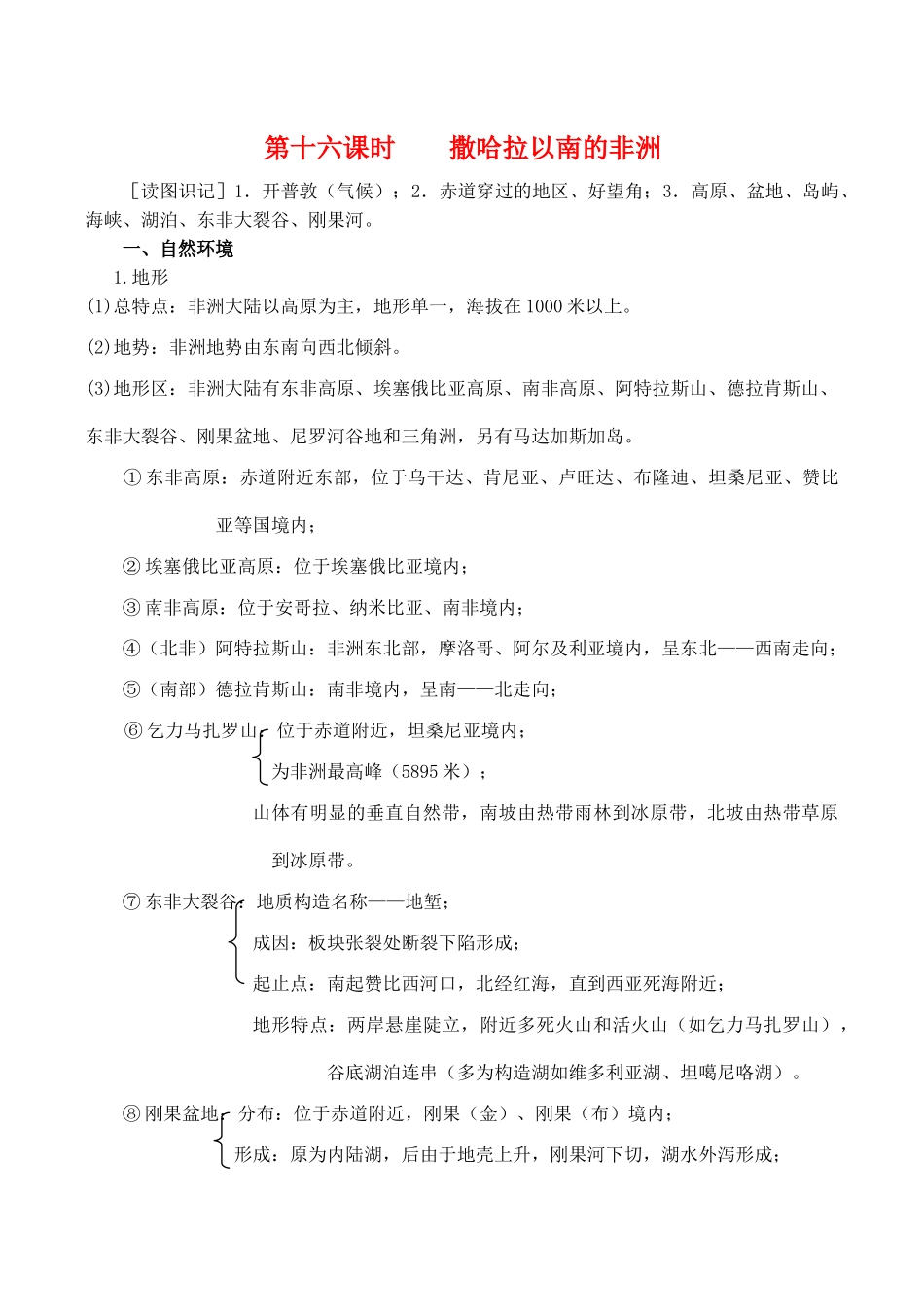 高二区域地理基础复习学案 第十六课时 撒哈拉以南的非洲_第1页