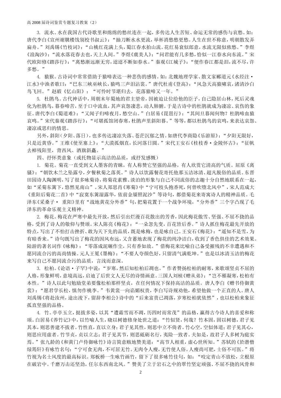 高2008届诗词鉴赏专题复习教案2_第2页