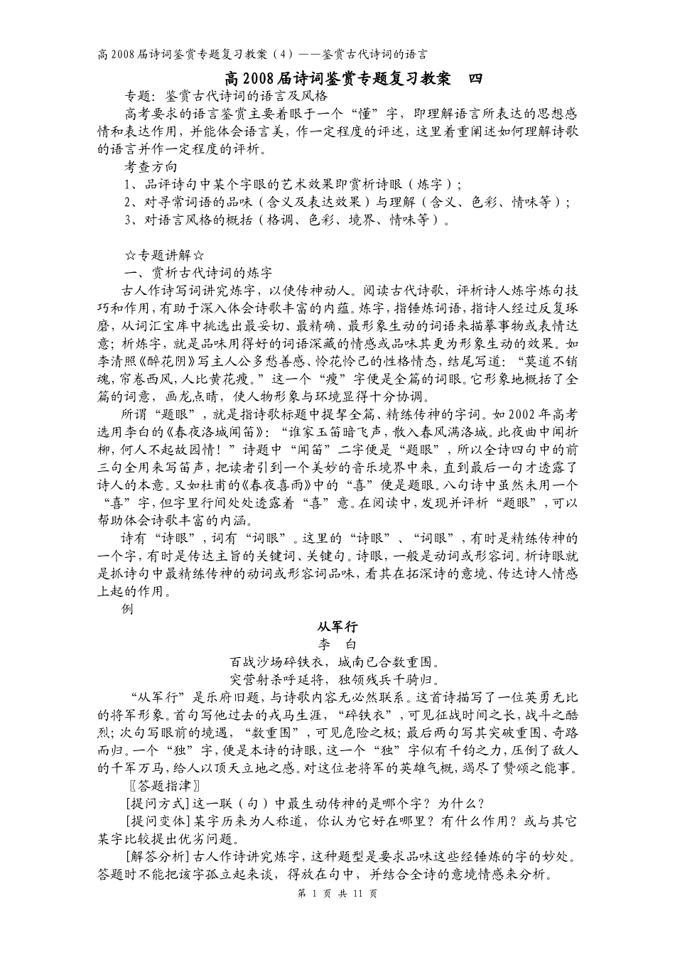 高2008届诗词鉴赏专题复习教案4_第1页