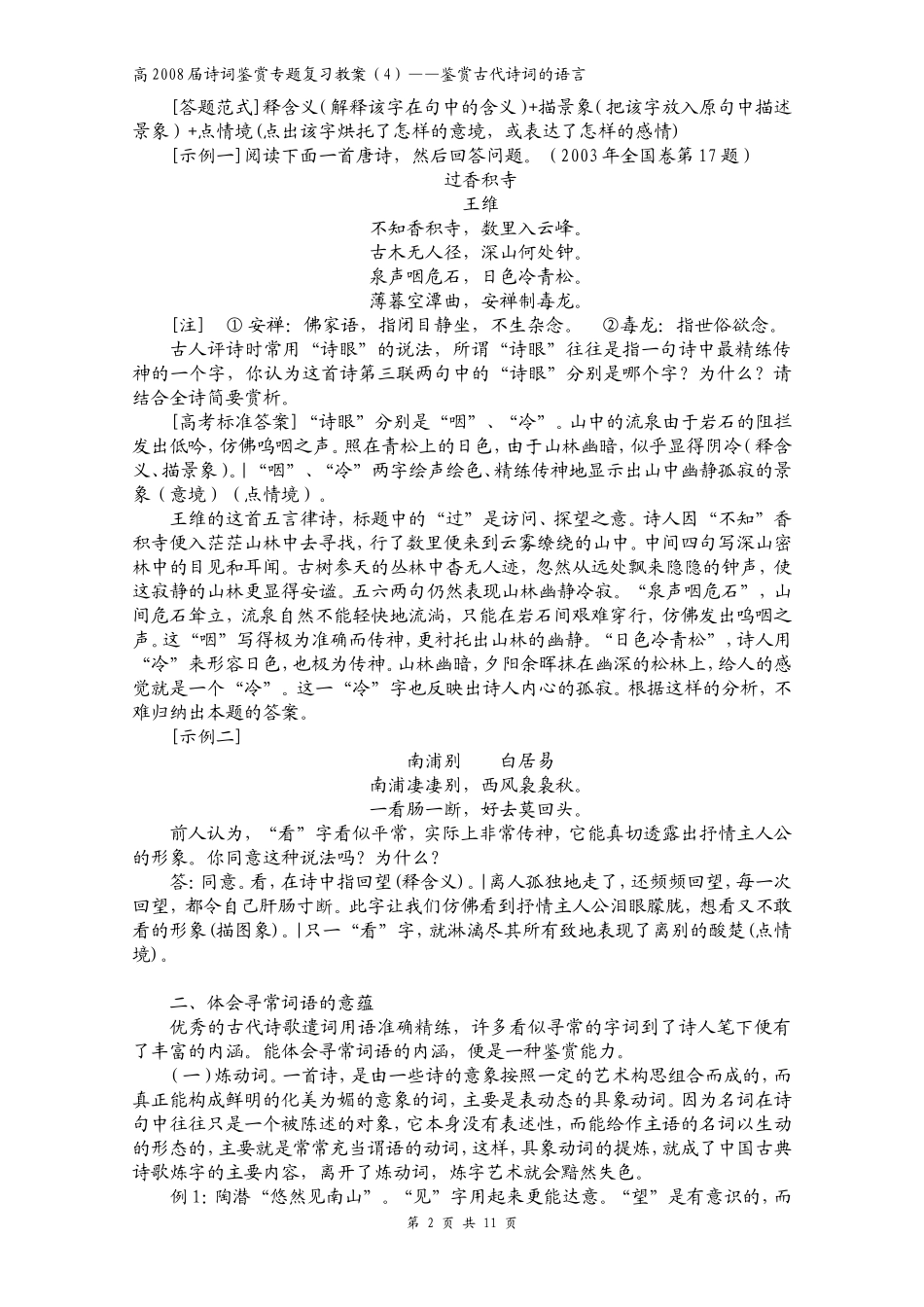 高2008届诗词鉴赏专题复习教案4_第2页