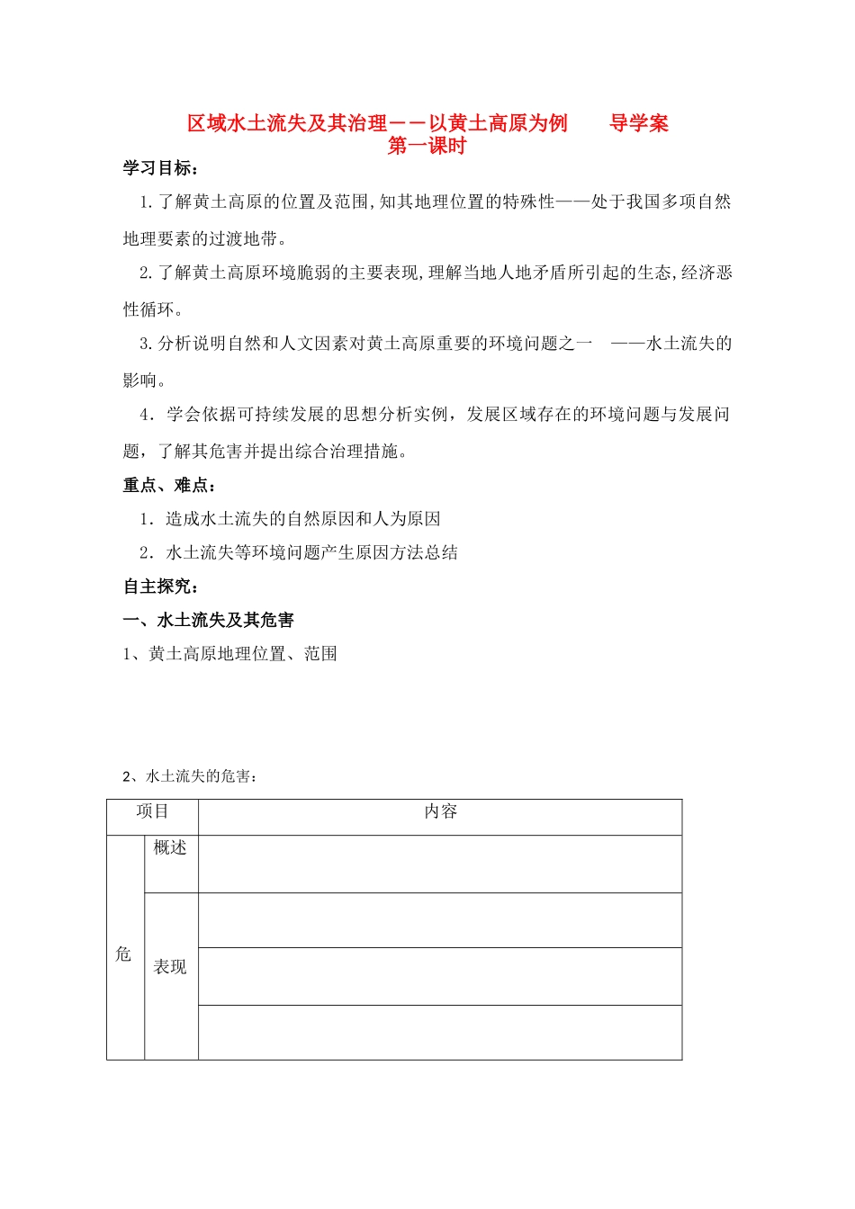 高二地理导学：3.1区域水土流失及其治理―以黄土高原为例导学案1人教版式必修3_第1页