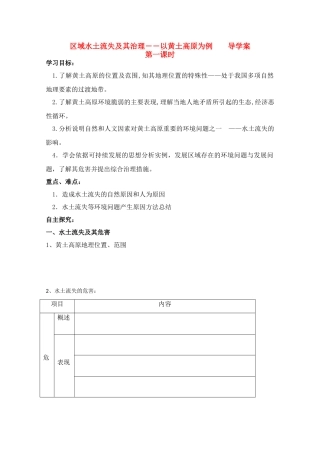 高二地理导学：3.1区域水土流失及其治理―以黄土高原为例导学案1人教版式必修3