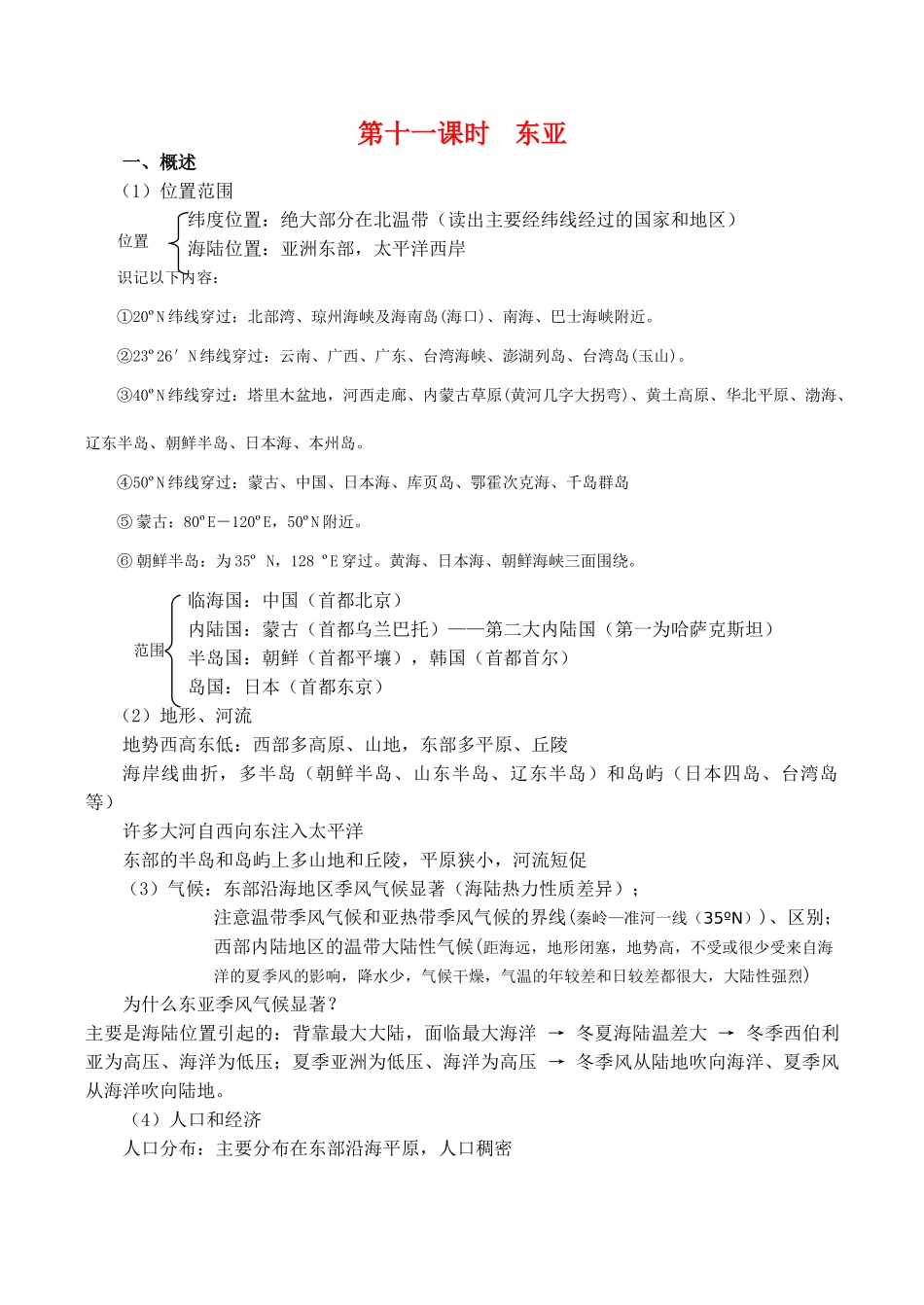 高二区域地理基础复习学案 第十一课时 东亚_第1页