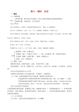 高二区域地理基础复习学案 第十一课时 东亚