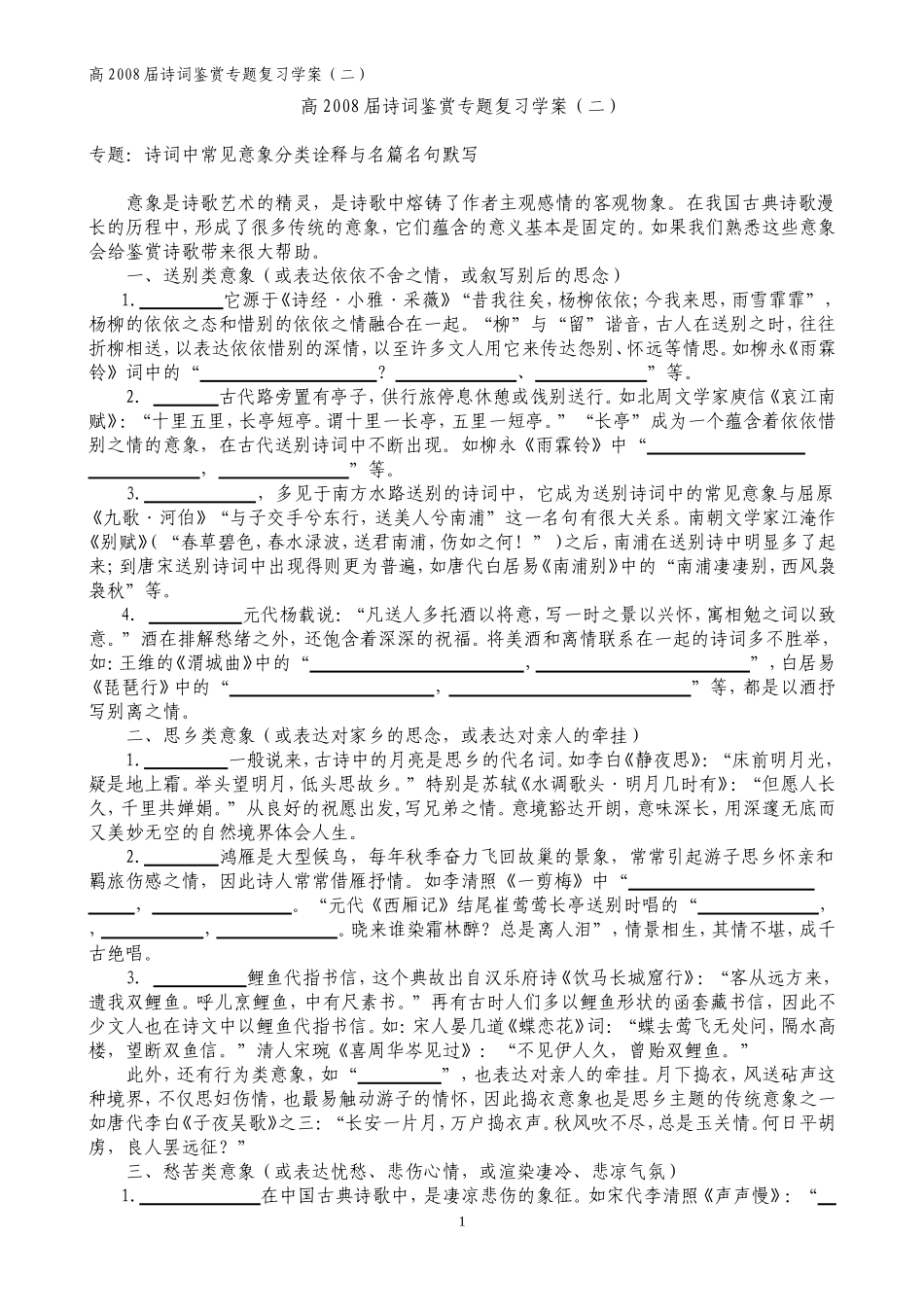 高2008届诗词鉴赏专题复习学案2_第1页