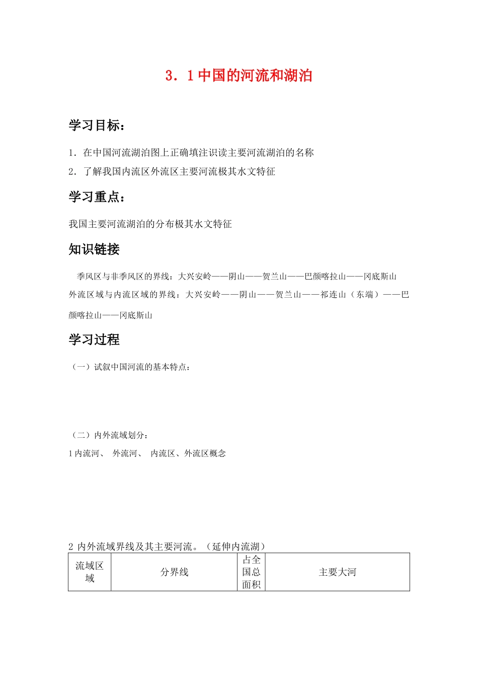 高二地理复习学案：中国的河流和湖泊_第1页