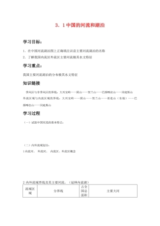 高二地理复习学案：中国的河流和湖泊
