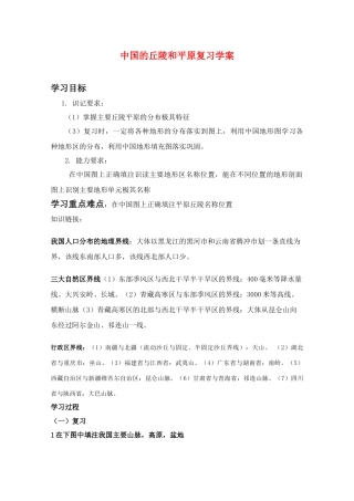 高二地理复习学案：中国的丘陵和平原