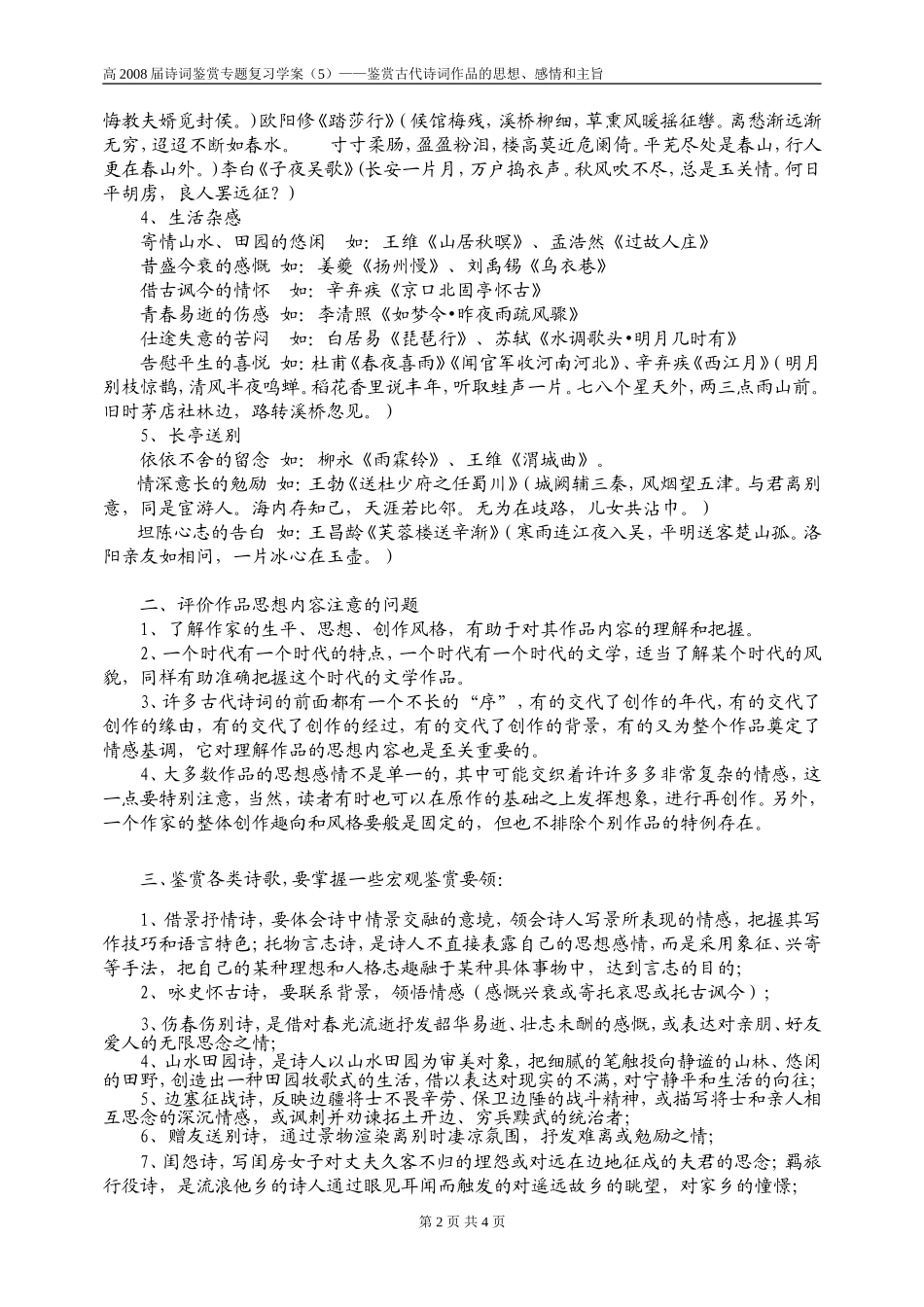 高2008届诗词鉴赏专题复习学案5_第2页