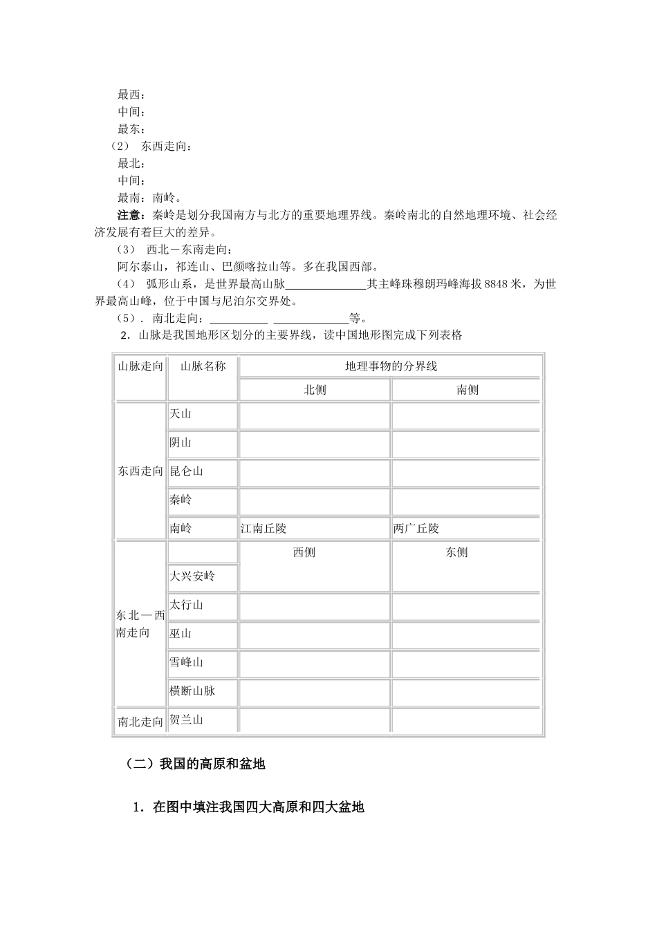 高二地理复习学案：中国的山脉、高原和盆地_第2页