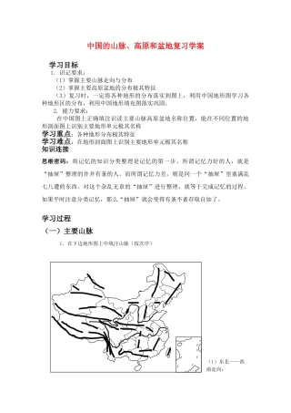 高二地理复习学案：中国的山脉、高原和盆地