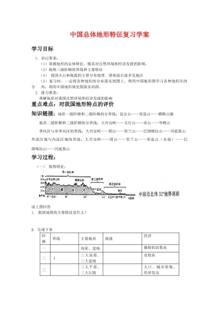 高二地理复习学案：中国总体地形特征