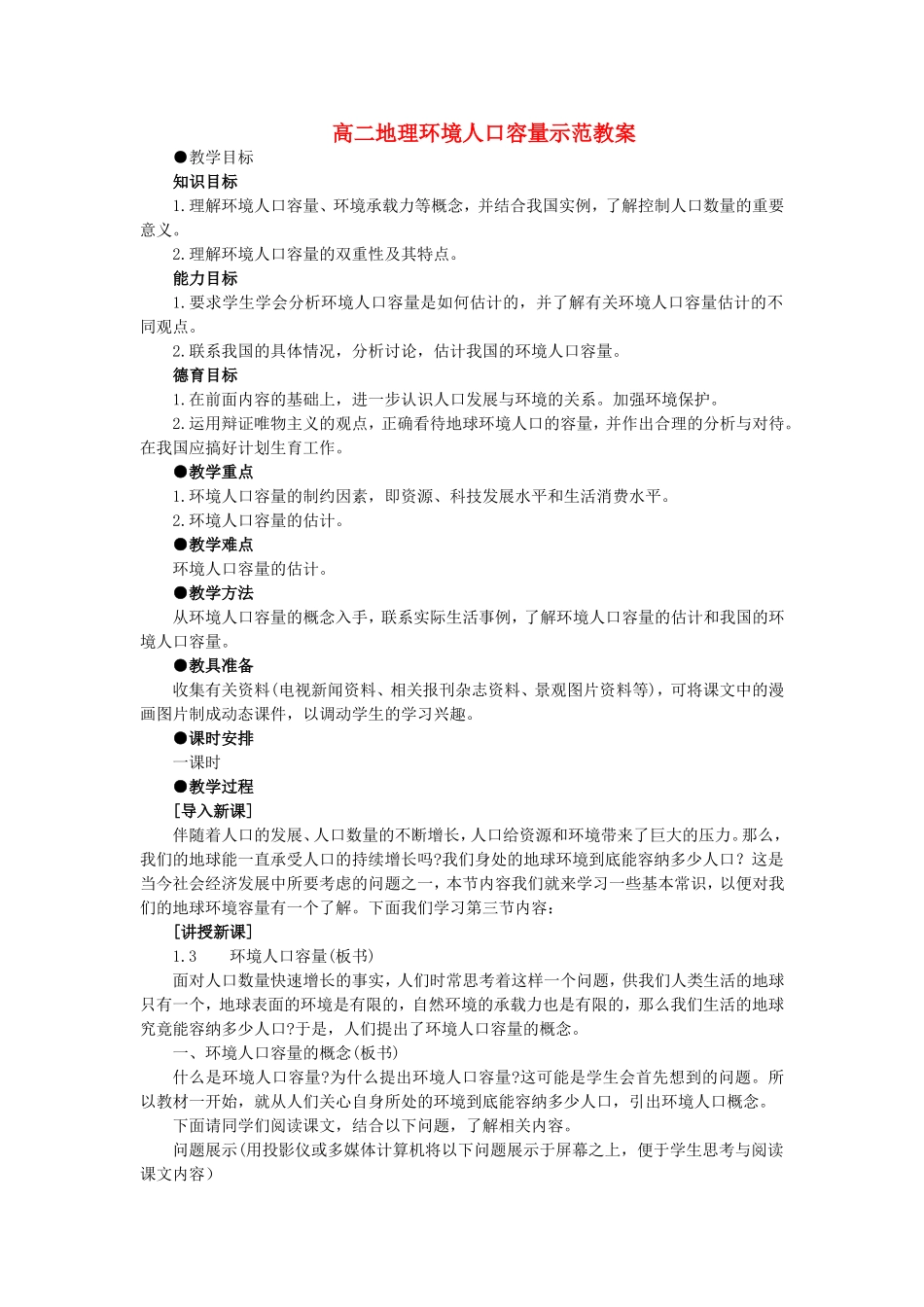 高二地理环境人口容量示范教案_第1页
