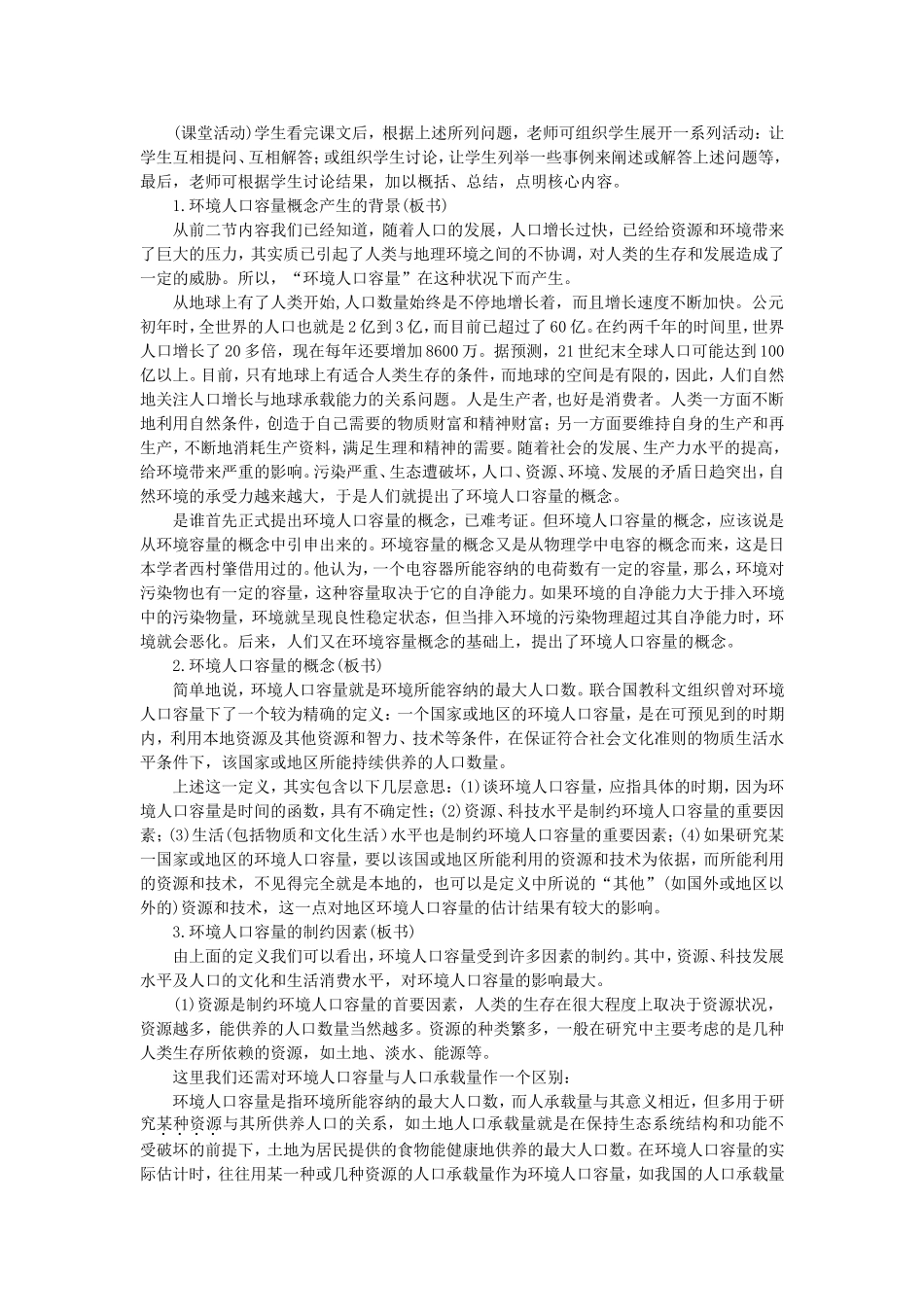 高二地理环境人口容量示范教案_第2页