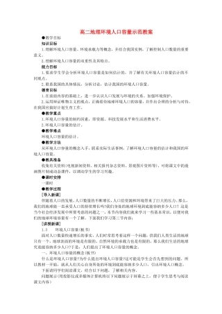 高二地理环境人口容量示范教案