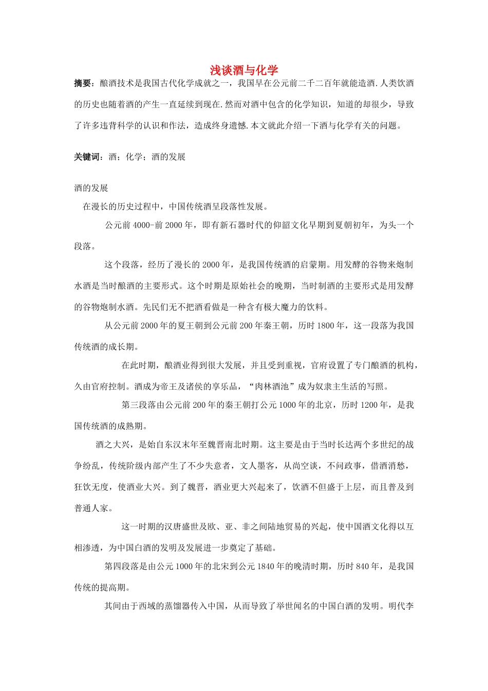 高k 化学 酒与化学的相关知识素材 新人教版选修2_第1页