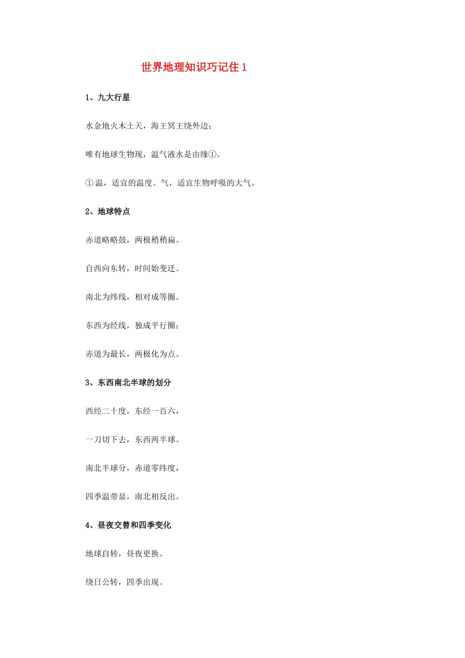 高二地理教学素材：世界地理知识巧记住1 素材_第1页