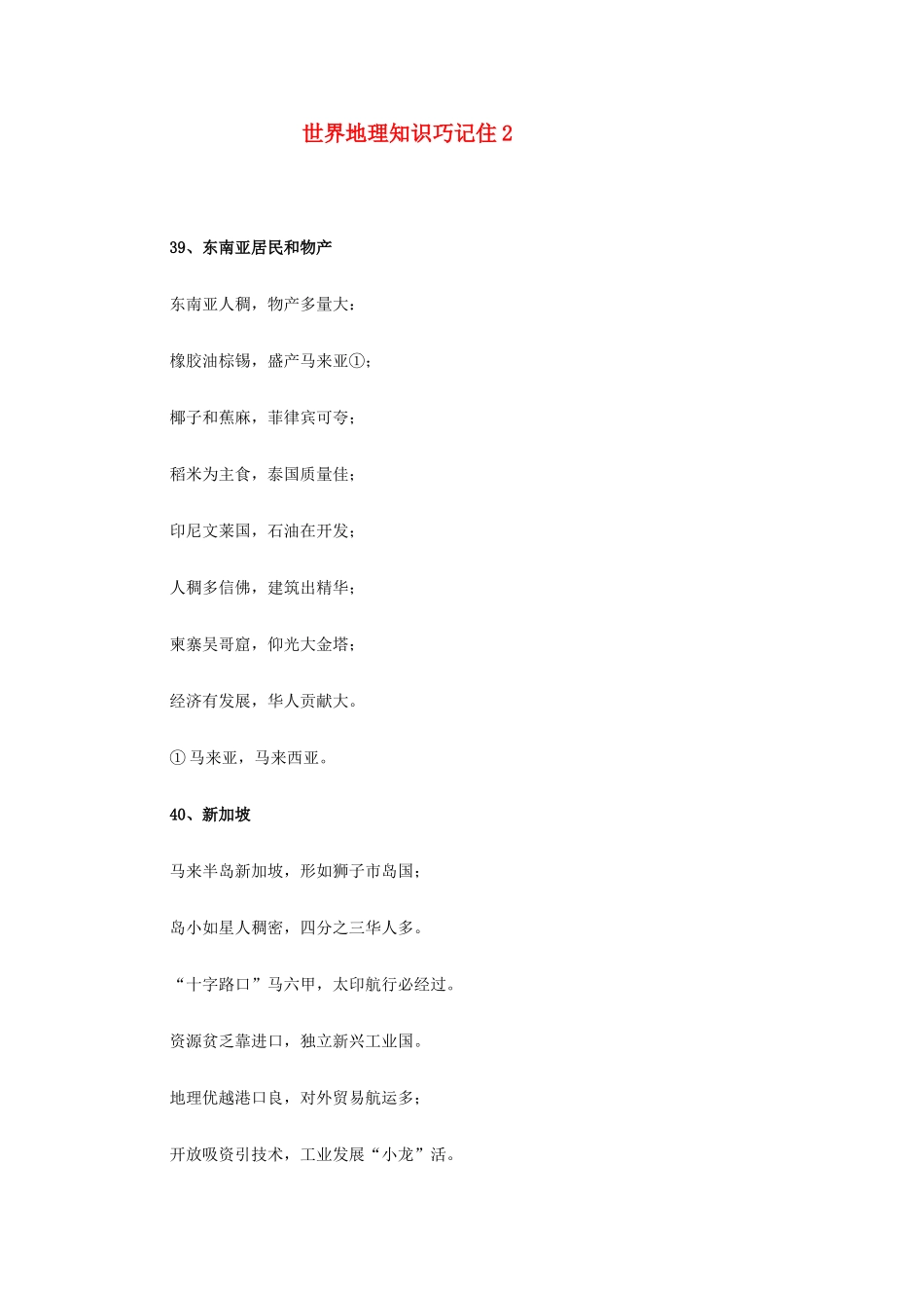 高二地理教学素材：世界地理知识巧记住2 素材_第1页