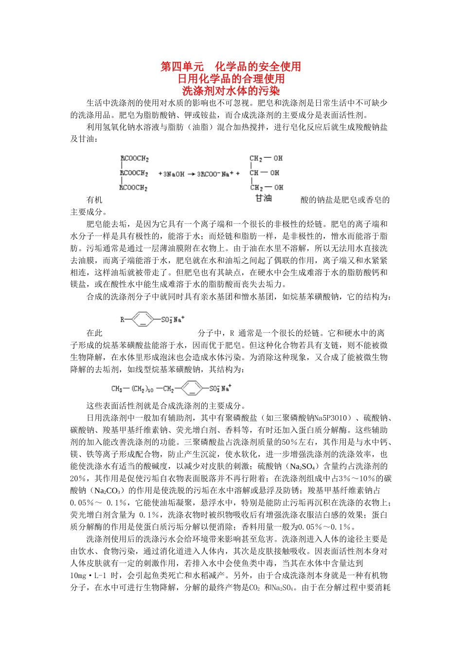 高二化学 1.4.1《日用化学品的合理使用》素材 苏教版选修1_第1页