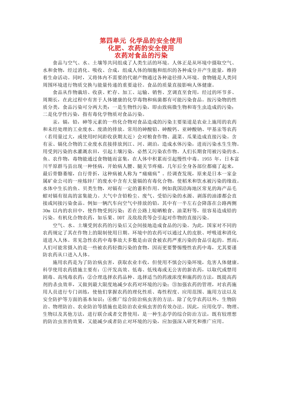 高二化学 1.4.2《化肥、农药的安全使用》素材 苏教版选修1_第1页