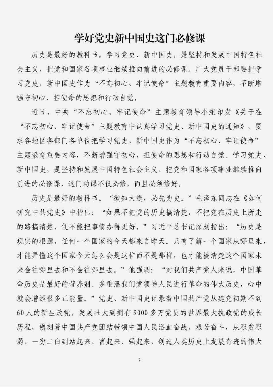 学习党史、新中国史心得体会文章汇编（13篇2.8万字）（关注公众号：公文类写作）_第2页
