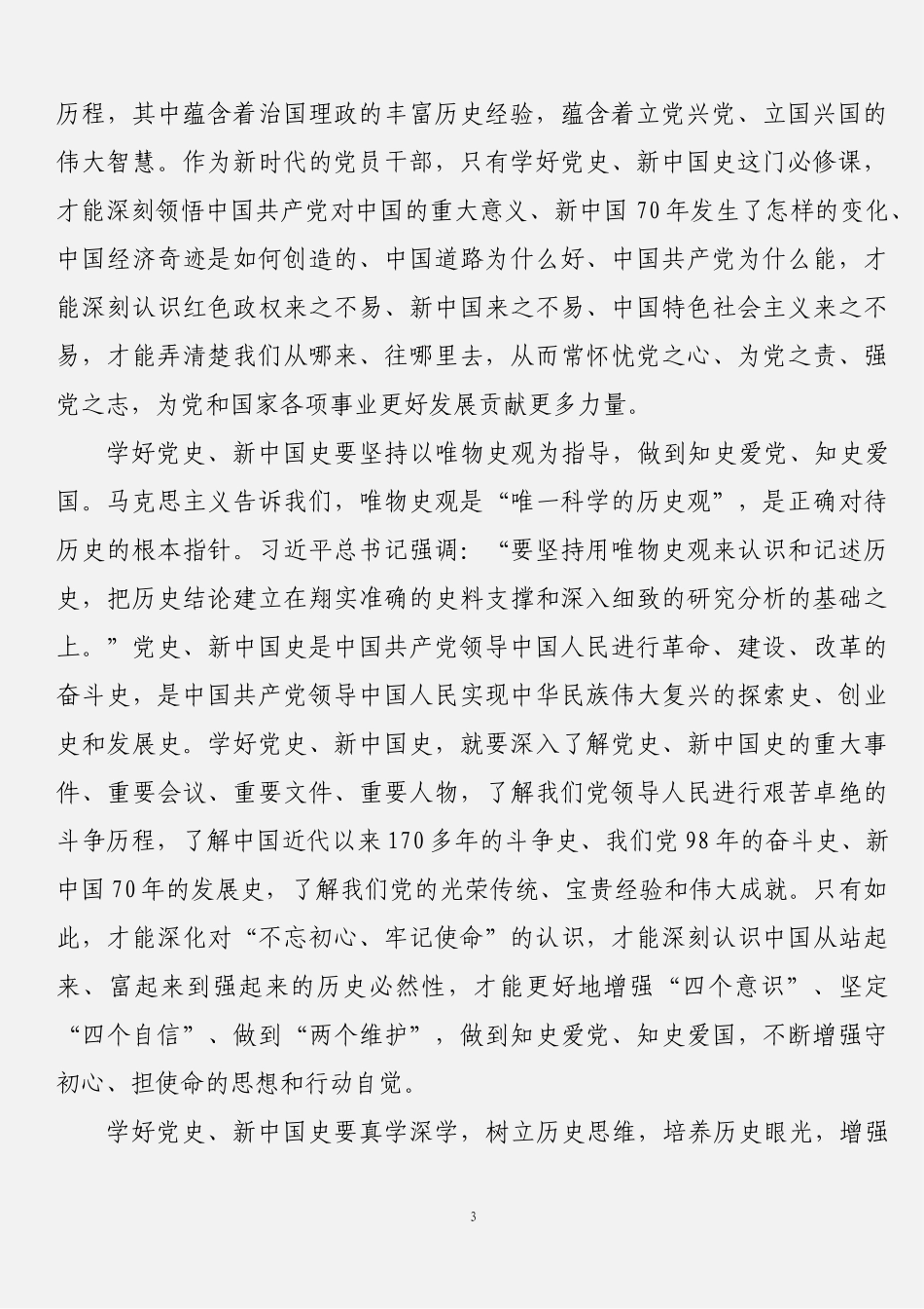 学习党史、新中国史心得体会文章汇编（13篇2.8万字）（关注公众号：公文类写作）_第3页