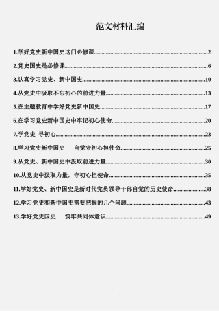 学习党史、新中国史心得体会文章汇编（13篇2.8万字）（关注公众号：公文类写作）