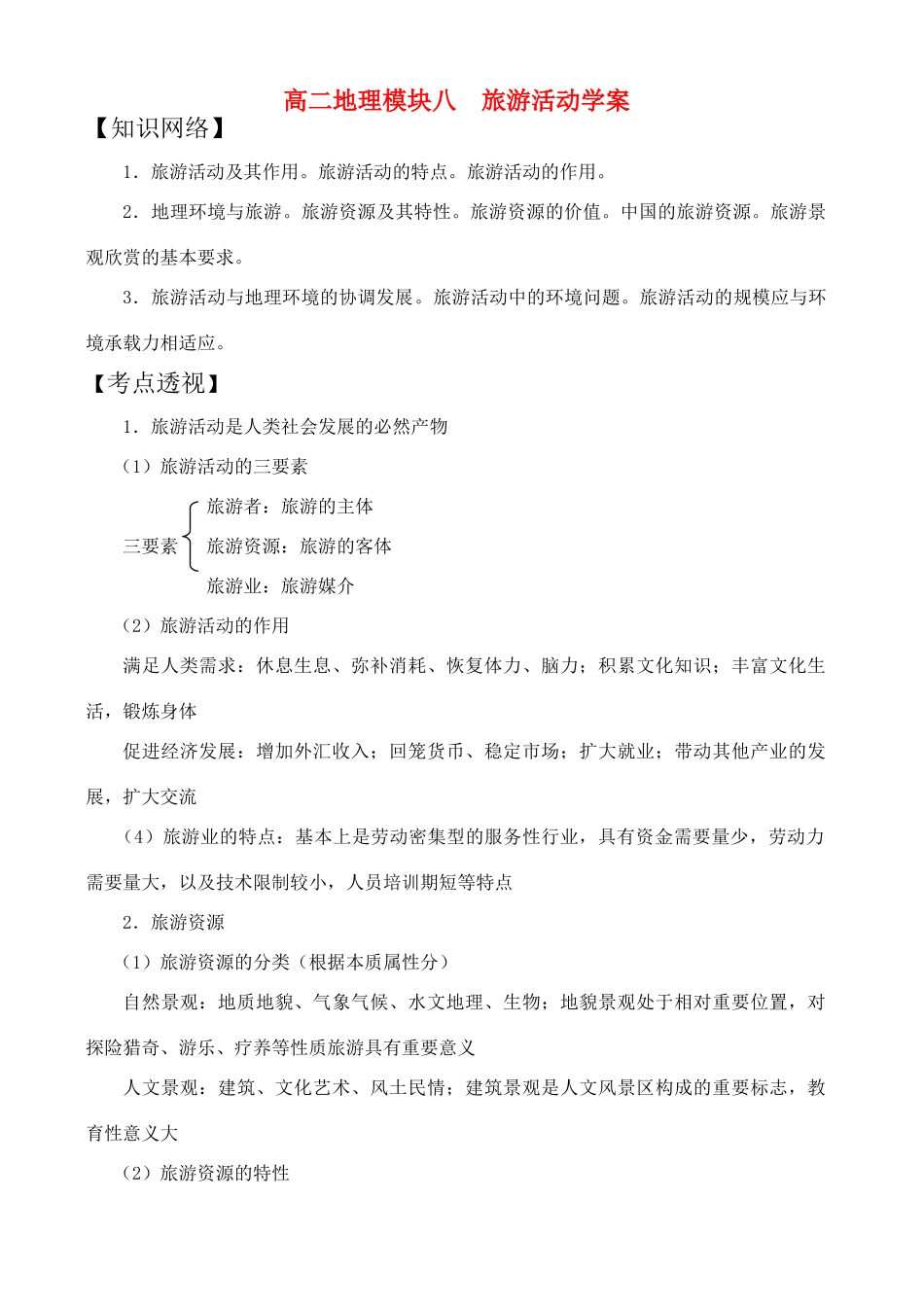 高二地理模块八  旅游活动学案_第1页