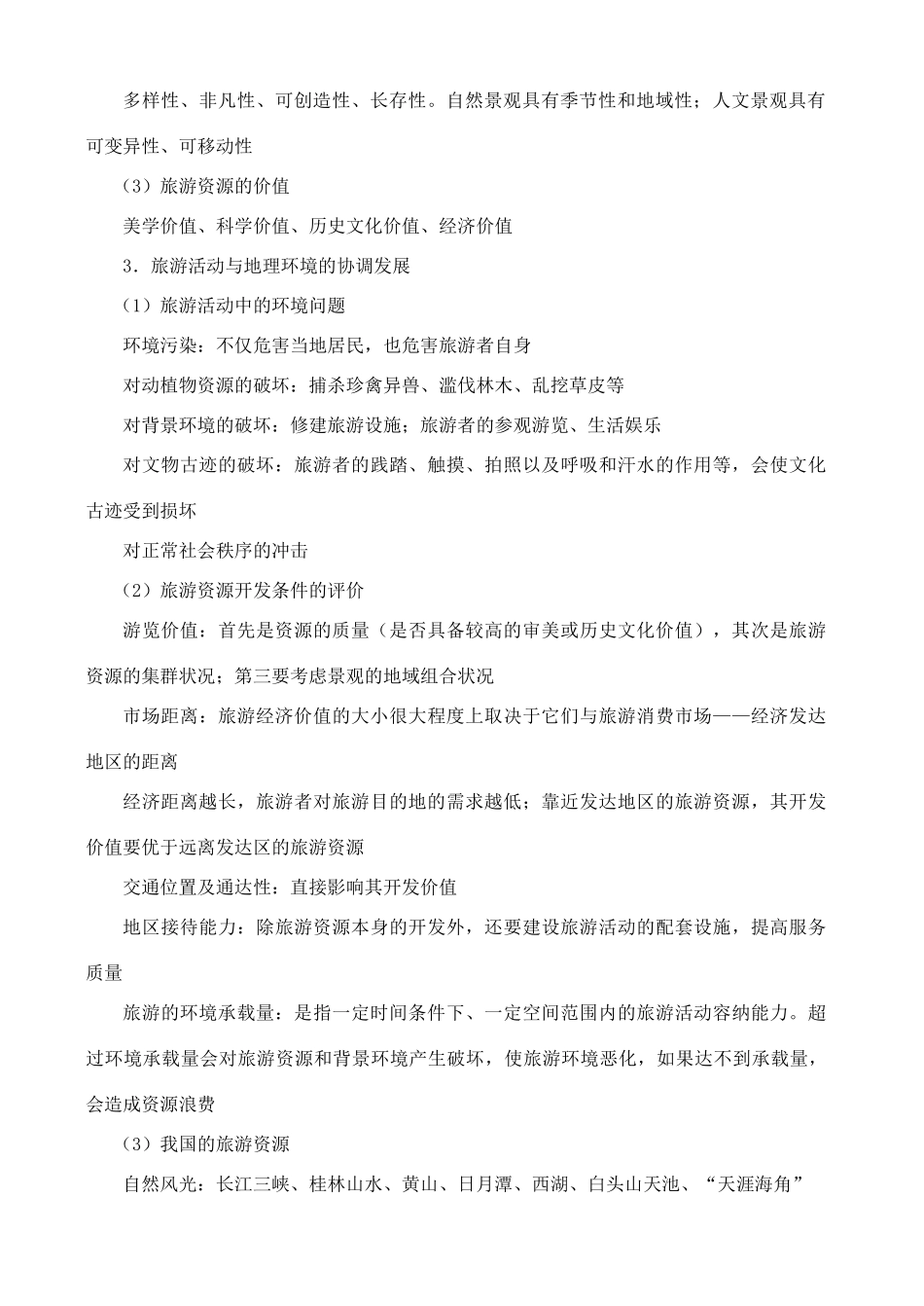 高二地理模块八  旅游活动学案_第2页