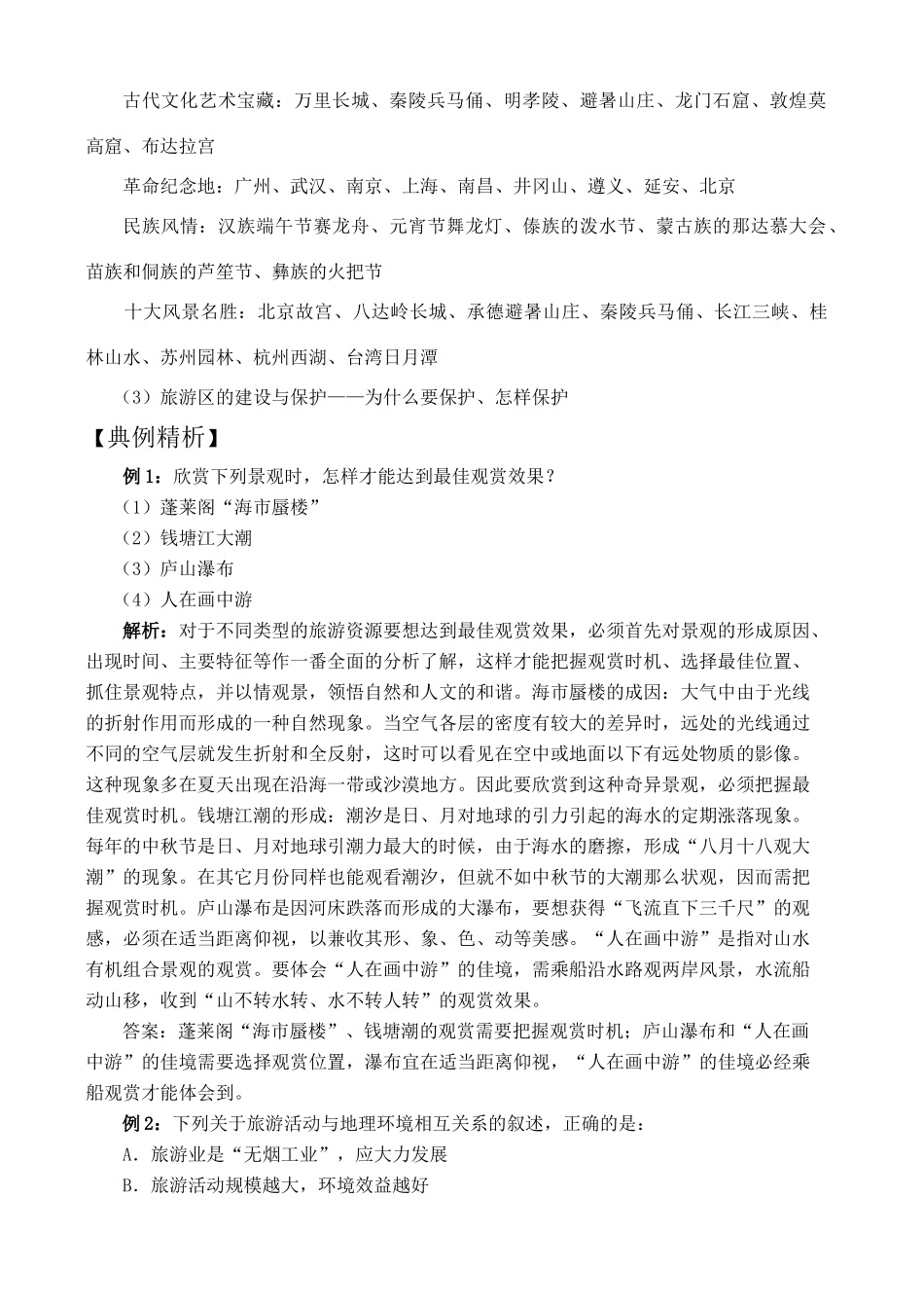 高二地理模块八  旅游活动学案_第3页