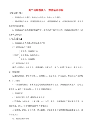 高二地理模块八  旅游活动学案
